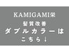 髪質改善ダブルカラーは↓から選択してください