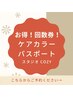 ケアカラーパスポート【半年パス】 カラー5回/年