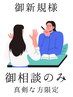 平日限定/是非初めてのカウンセリングに御利用下さいね