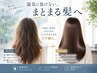 湿気に負けないまとまる髪へ◇ケアカラー＋髪質改善トリートメント￥14000