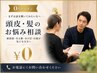 【男女OK／電話相談無料】頭頂部・生え際・分け目・白髪のお悩み相談