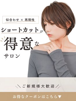 ニューヨークニューヨーク 海老江店(NYNY)の写真/髪質と骨格クセを見極め、魅力を最大限に引き出すショートカットで、あなた史上最高の私へ!★