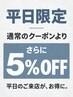 【平日がお得◎】全施術+5%OFFクーポン