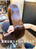 髪質改善ストレートエステ