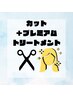 人気No.2【オ-ダ-メイドで髪質改善】カット+持ち質感UPトリートメント6step