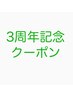 3周年記念クーポン以下からお選びください