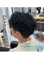 アロハ(ALoha)&nbsp;《　シャドウパーマ　》メンズパーマ！