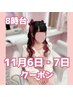 ★8時台のみ★11/6・7はこちら！ヘアセット