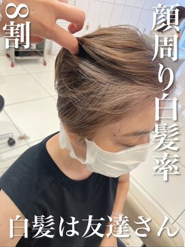 アッシュ 武蔵小金井店(Ash) ＼顔周り白髪率８割×白髪は友達さん／