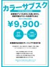 カラーリング全体染め＆似合わせカット【4か月間のカラーサブ スク付】￥9900