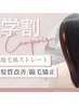 学割【美髪矯正フルコース/ハリウッドTR仕上げ◎】髪質改善ストレート+カット