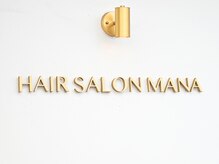 ヘアサロンマナ(HAIR SALON MANA)