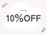 ご新規様限定☆通常メニューから10％OFF
