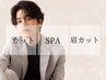 【清潔感UP企画】カット＋炭酸やすらぎスパ＋眉毛カット￥11220→￥9,900