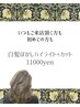 カット＋白髪ぼかしハイライトカラー