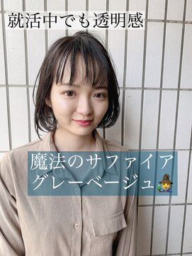 ディスオモテサンドウ 表参道(This OMOTESANDO) 就活中でも透明感！魔法のサファイアグレーベージュ！