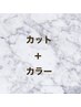 【人気No,1】カット＋透明感◎カラーリタッチ¥9980→¥7980
