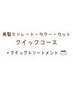 【クイックコース】美髪ストレート+艶髪カラー+カット+ピュアTR+クイックTR