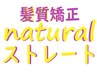 【新規限定】ナチュラルストレート&カット&TOKIOトリートメント¥17600