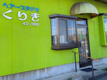 ヘアースタジオ　くりきの写真/特殊技術や商品の押し売りなし！負担を抑えた提案で、自分らしく「少しだけおしゃれ」を楽しめる◎