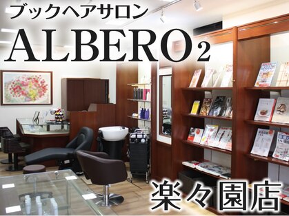 ALBERO2 楽々園店の写真