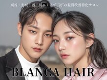ブランカヘアー 刈谷(BLANCA HAIR)