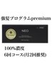 ヒト幹細胞 強髪プログラム premium 【6回コースの2回目以降の方専用】