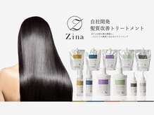 酸熱トリートメントを超え！Zina自社開発の【髪質改善】トリートメントが新成分配合でリニューアル