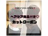 【スタイリストイチオシ★】ヘアケア商品付きカットクーポン ￥6710