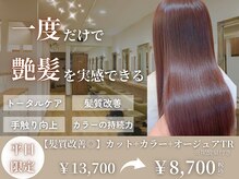 カット+カラー+TRの人気クーポン◎透明感カラー×髪質改善