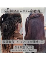 トッカ 茨木(tocca) 【tocca茨木 篠原】ピンピンにならない柔らかく自然な縮毛矯正