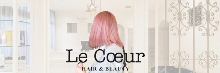 ルクール ヘアー プレジー(Le Coeur HAIR Plaisir)のサロンヘッダー