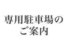 サロンのこだわり２より専用駐車場のご案内をご覧ください♪