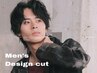 【先着3名様】Men's Design Cut （メンズデザインカット）