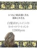 カット＋白髪ぼかしハイライト＋トリートメント