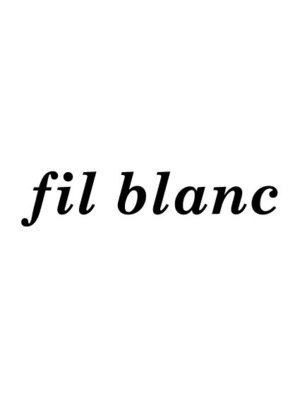 フィルブラン(fil blanc)