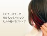 【髪質改善UPTOGLOSS×インナーカラー】Cut+インナーカラー+UPTOGLOSS¥19600