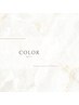 【　カラー COUPON　】　↓　↓　↓