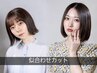 カット【トリートメント＆ヘッドスパは、通常料金３０％OFFで追加できます】