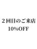 【2回目のご来店の方限定】ALL10%オフ★