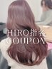 【HIRO指名】ブリーチなしダブルカラー+超音波アイロントリートメント ￥16200