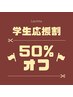 【学割U24】１月２月の平日のみ！！なんと５０％OFF！！※内容要確認※