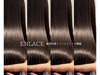アンラセ(enlace)の写真/傷んだ髪にもう悩まないで。若々しいハリとツヤを取り戻し、美しく艶感溢れる健康な髪質へ★