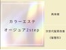 髪再生カラーエステ　Aujua(オージュア)２STEP　 ￥17930→￥14300