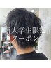 〈新大学生メンズ限定〉ヘアセットレクチャー付き☆パーマ☆カット☆眉カット