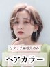 【メンテナンス】カット＋リタッチカラー＋トリートメント￥10000