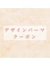 デザインパーマクーポン↓↓↓↓