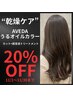 AVEDAうるオイルカラー＋カット＋超音波トリートメント￥24200→￥19360