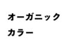 ☆和草エキス配合☆【オーガニックカラー】+3stepTR￥10800→￥7000