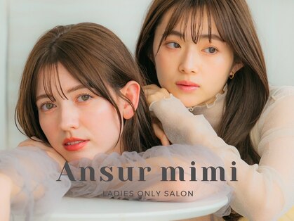 アンスールミミ 南草津店(Ansur mimi)の写真